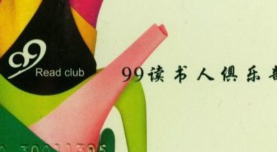 99读书人俱乐部（99读书人俱乐部白金会员卡）