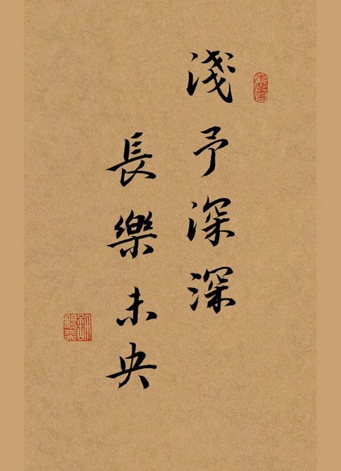 长乐未央可以祝福人吗（浅予深深,长乐未央）