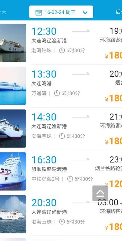 大连到烟台轮船时刻表（大连到烟台的船票时刻表和价格表2019年10月9日）