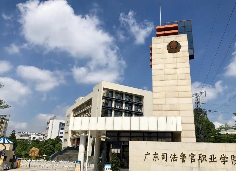 广东省司法警察学校（广东省司法警察学校在哪里）