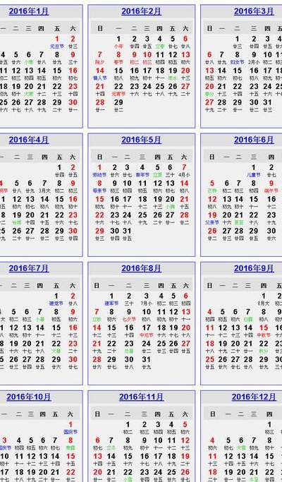 日历2016全年（日历2016全年农历表）