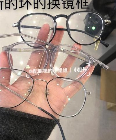 眼镜换镜框（眼镜换镜框大概多少钱）