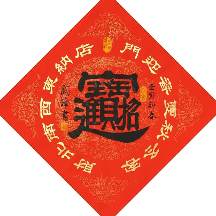 招财进宝合体字（合体字）