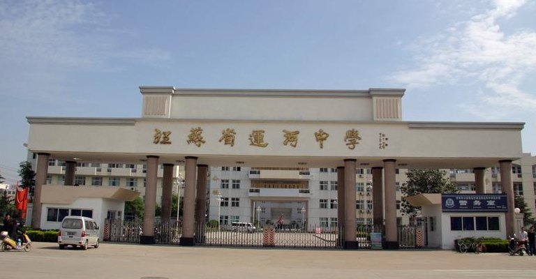 江苏省运河中学贴吧（江苏省运河中学怎样）