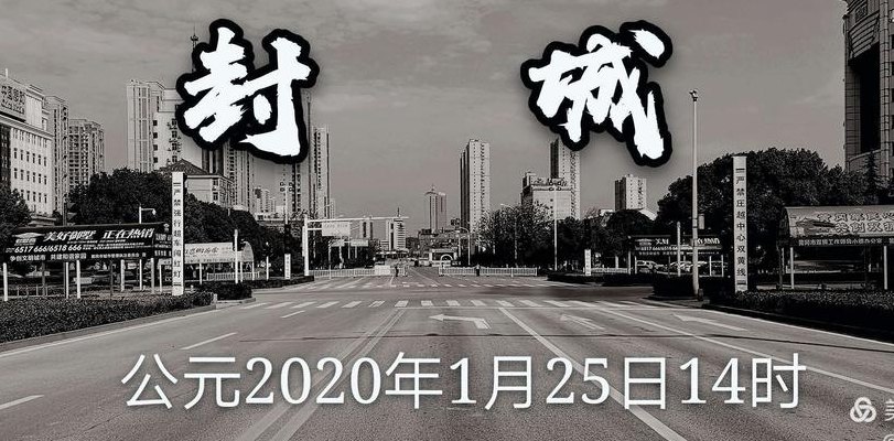 2021年1月15号封城