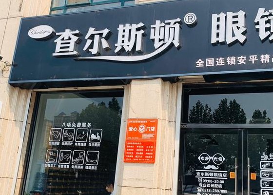 查尔斯顿眼镜（查尔斯顿眼镜店）