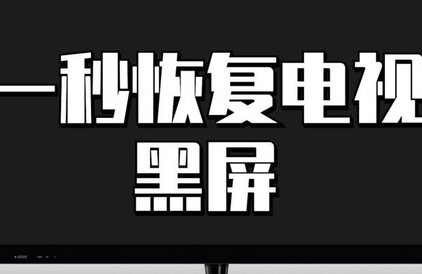 等离子电视黑屏（等离子电视黑屏一秒恢复）